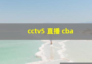 cctv5 直播 cba